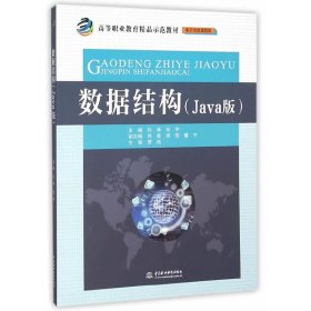 数据结构（Java版）/高等职业教育精品示范教材·电子信息课程群