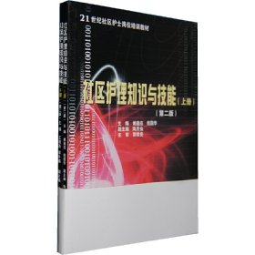 社区护理知识与技能(上下)/21世纪社区护士岗位培训教材