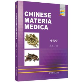 中药学=Chinese Materia Medica