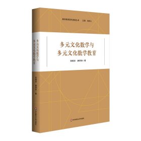 多元文化数学与多元文化数学教育