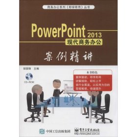 PowerPoint 2013现代商务办公案例精讲