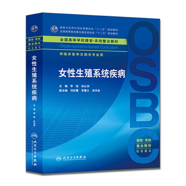 女性生殖系统疾病 供临床医学及相关专业用