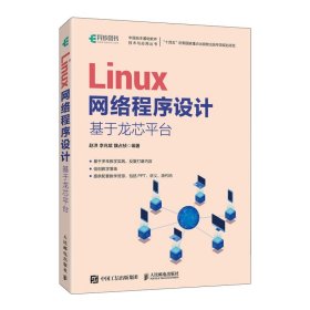 Linux网络程序设计 基于龙芯平台