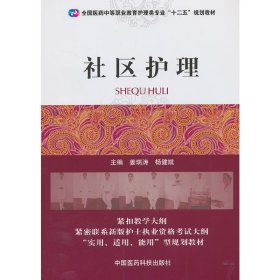 社区护理（全国医药中等职业教育护理类专业“十二五”规划教材）