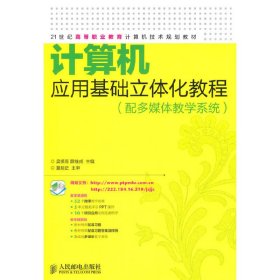 计算机应用基础立体化教程