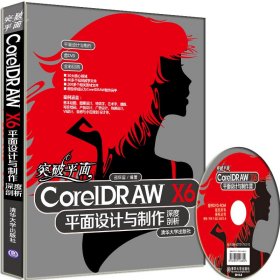 突破平面CorelDRAW X6平面设计与制作深度剖析（配光盘）（平面设计与制作）