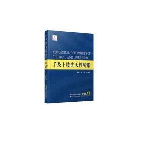 整形美容外科学全书——手及上肢先天性畸形