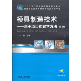 模具制造技术--基于项目式教学方法 第2版