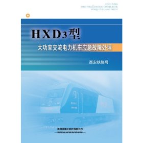 HXD3型大功率交流电力机车应急故障处理