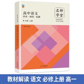 名師學(xué)堂-高中語(yǔ)文評(píng)點(diǎn)·探究·拓展 必修上冊(cè) 必修一高一上同步練習(xí)冊(cè)