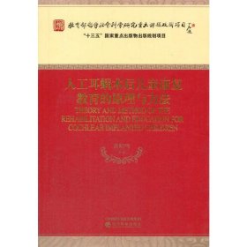 人工耳蜗术后儿童康复教育的原理与方法