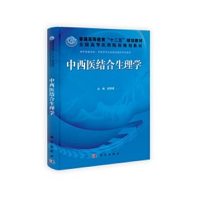 普通高等教育“十二五”规划教材·全国高等医药院校规划教材：中西医结合生理学