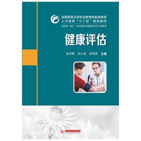 全国高等卫生职业教育技能紧缺型人才培养“十二五”规划教材：健康评估