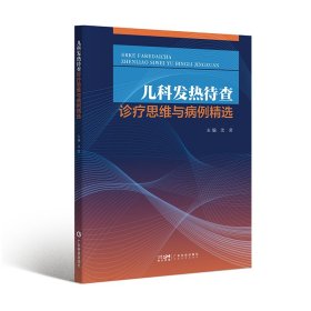 儿科发热待查诊疗思维与病例精选 20个儿科急诊综合病房发热待查病例临床经验 小儿疾病发热诊疗 提高儿科发热待查诊疗水平 广东科技