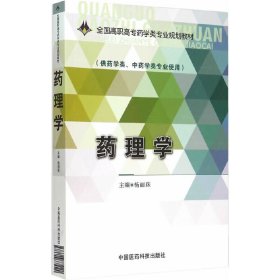 药理学/全国高职高专药学类专业规划教材