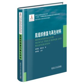 肌组织修复与再生材料