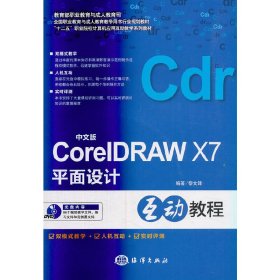 中文版CorelDRAW X7平面设计互动教程