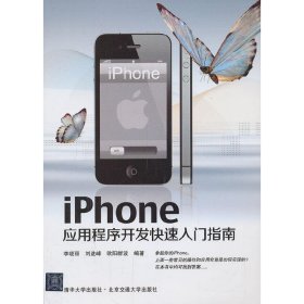 iphone应用程序开发快速入门指南（高等院校计算机应用技术系列教材）