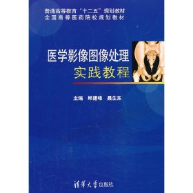 医学影像图像处理实践教程（普通高等教育“十二五”规划教材 全国高等医药院校规划教材）