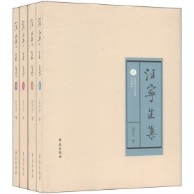 汪寧生集