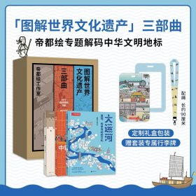 帝都绘“图解世界文化遗产”三部曲（长城、中轴线、大运河）