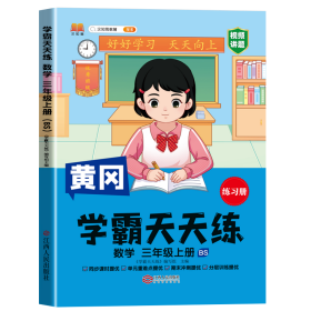 新版黄冈学霸天天练 三年级上册数学同步训练专项练习册 一课一练随堂练习课前预习单学霸笔记本苏教版