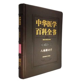 中华医学百科全书 人体解剖学