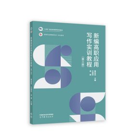 新编高职应用写作实训教程（第三版）