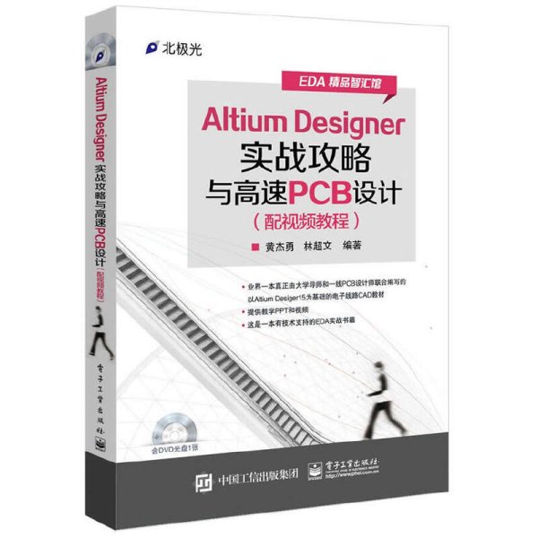 Altium Designer实战攻略与高速PCB设计
