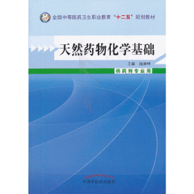 天然药物化学基础---中等医药卫生职业教育“十二五”规划教材