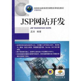 JSP网站开发(高等职业教育项目课程改革规划教材)