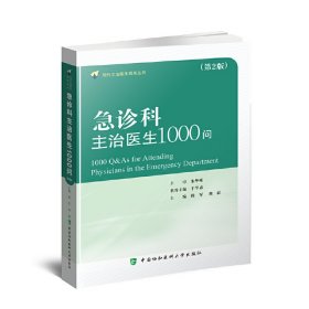 急诊科主治医师1000问（第二版）