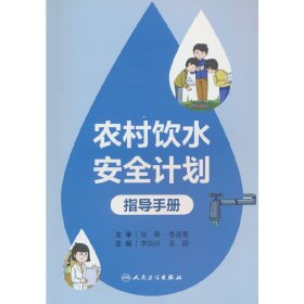 农村饮水安全计划指导手册