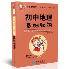 初中地理基础知识