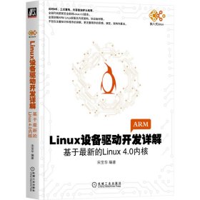 Linux设备驱动开发详解：基于*新的Linux4.0内核