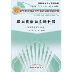 医学机能学实验教程--新世纪全国高等中医药院校创新教材