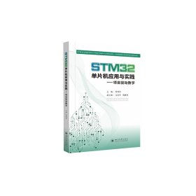 STM32单片机应用与实践——项目驱动教学