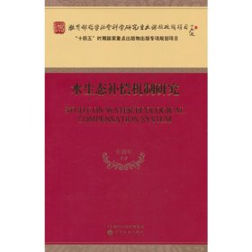 水生态补偿机制研究