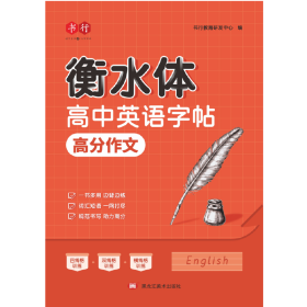 衡水体高中英语字帖高分作文