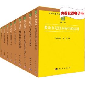 纯粹数学与应用数学专著丛书（典藏版）（套装共一箱，共41册）
