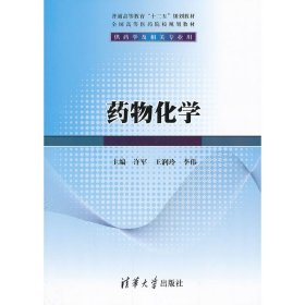 药物化学（普通高等教育“十二五”规划教材·全国高等医药院校规划教材）