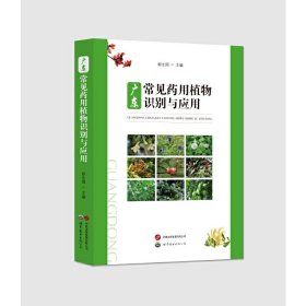 广东常见药用植物识别与应用