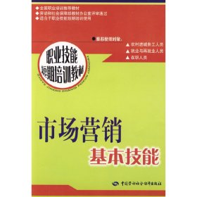 市场营销基本技能—短期培训