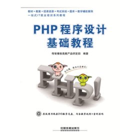 PHP程序设计基础教程