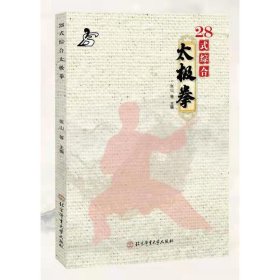 28式综合太极拳