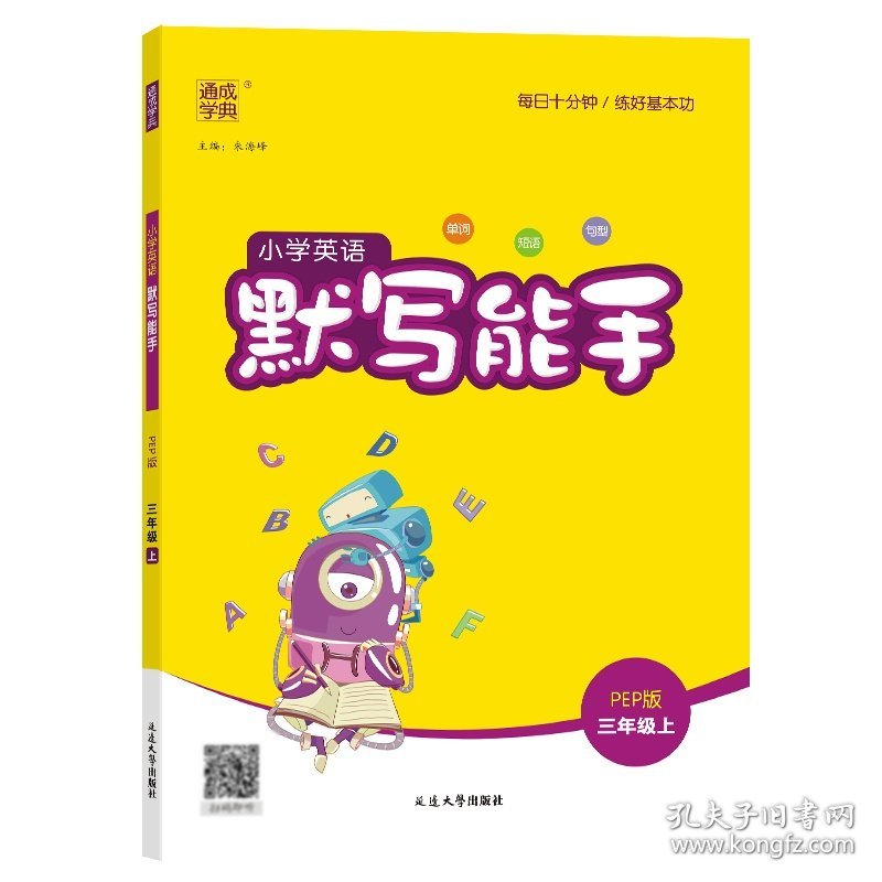 23秋小学英语默写能手 3年级上·PEP