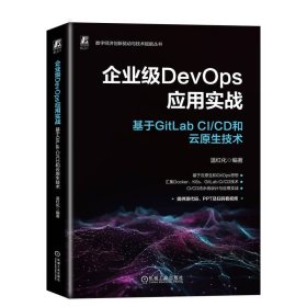 企业级DevOps应用实战：基于GitLab CI/CD和云原生技术    温红化