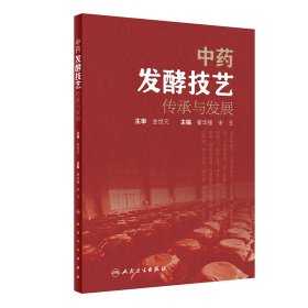 中药发酵技艺传承与发展