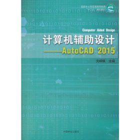 计算机辅助设计：Auto CAD 2015