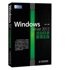 Windows Server 2012活动目录管理实践